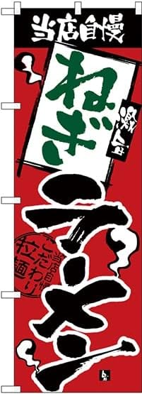 Nobori H-2341 Negi Ramen Noodles