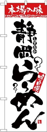 Shizuoka Ramen Noodles H-2315 Authentic Taste