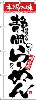 Shizuoka Ramen Noodles H-2315 Authentic Taste